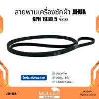ราคา สายพานเครื่องอบผ้าJIHUA 6ph 1930 5 ร่อง อะไหล่เครื่องอบผ้า (42020692692)