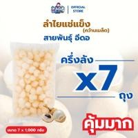 ราคา [ครึ่งลัง! 7 กก.] ลำไยแช่แข็ง พันธุ์อีดอ Frozen Longan (27831725679)