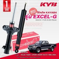 ราคา KYB Excel-G โช๊คอัพ หน้า-หลัง Toyota Hilux Tiger 4WD / Sport Rider 4x4 ยกสูง ปี 1998-2004 ไทเกอร์ ของแท้ (24113662660)