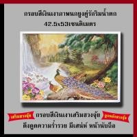 ราคา กรอบเงินเงา ภาพนกยูงคู่รักริมน้ำตก 42.5 x 53 cm. เสริมฮวงจุ้ย เสริมดวง กรอบรูปฮวงจุ้ย รูปภาพมงคล (3851180042)