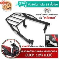 ราคา ตะแกรงท้ายคลิก 125i 150i 2015-2023 ใหม่ แร็คท้ายClick 125i 150i LED SSS Kingอย่างหนาถูก แท้ ดี มีเก็ปลายทาง ตะแกรงหลัง แ (40715998392)