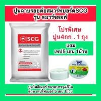 ราคา โปร1แถม1 ปูนฉาบรอยต่อสมาร์ทบอร์ด SCG ปูนโพลิเมอร์ รุ่น สมาร์ทจ้อยท์ (45151796939)