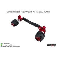 ราคา ชุดกันล้มข้างท่อไอเสีย Xmax300 / Forza300 / PCX150 (1223700468)