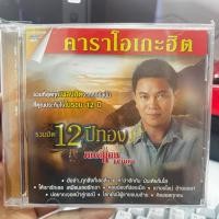 ราคา คาราโอเกะ DVD มนต์แคน แก่นคูณ ชุด รวมฮิต 12 ปีทอง (25066396341)