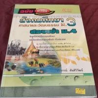ราคา สังคมศึกษา ศาสนาและวัฒนธรรม ม.3 เข้า ม.4 (24972085342)