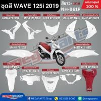 ราคา ชุดสีทั้งคัน Honda Wave 125i LED ปี 2019 สีขาว-แดง รหัสสี NH-B61P ล้อแม็ก เวฟ แท้ศูนย์ฮอนด้า (Megaparts Store) (28937656075)