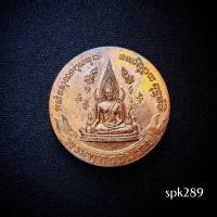 ราคา เหรียญโภคทรัพย์พระเหลือ พระพุทธชินราช อนุสรณ์ 100 ปี ร.5 เสด็จวัดพระศรีฯ ปี 2544 สวย หายาก (49854897173)