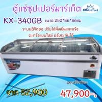ราคา ตู้แช่ซุปเปอร์มาร์เก็ต ยี่ห้อ KingCool รุ่นKX340-GB ขนาด250x87x87 หรือ 40คิว แช่แข็งและสด (16675319623)