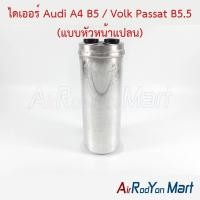 ราคา ไดเออร์ Audi A4 B5 / Volk Passat B5.5 (แบบหัวหน้าแปลน) ออดี้ B5 โฟล์ค พาสซาท B5.5 ดรายเออร์แอร์ (7959904152)