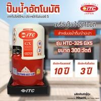 ราคา ปั๊มน้ำอัตโนมัติ ITC รุ่น HTC-325 GX5 ขนาด 300 วัตต์ รับประกันมอเตอร์ 10 ปี อะไหล่อื่น 3 ปี (18382218211)