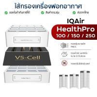 ราคา แผ่นกรองอากาศ IQAir HealthPro 100 150 250 สำหรับ HealthPro Series กรองฝุ่น 3 ชั้น PreMax F8 , HyperHEPA, V5 Cell Filter (28333107445)