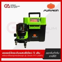 ราคา PUMPKIN เครื่องวัดระดับเลเซอร์ 5 เส้น แสงเขียว PTT-H-LSG5L (26716466806)