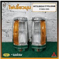 ราคา ไฟมุม ไฟหรี่มุม ไฟเลี้ยวมุม MITSUBISHI L200 CYCLONE ปี 1989-1995 (มิตซูบิชิ แอล200 ไซโคลน) เบ้าชุบทั้งดวง/มุมส้ม (13799777459)