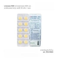 ราคา BAKAMOL 500 บาคามอล 500 ยาเม็ดบรรเทาปวด ลดไข้ พาราเซตามอล 500 มิลลิกรัม ยาสามัญประจำบ้าน (57403554625)