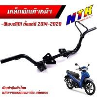 ราคา เหล็กพักเท้าหน้า เวฟ 110I 2014-2020, เวฟ125i 2012-2022 สเปคแท้ แบบหนาที่สุด สีดำ พร้อมส่ง เหล็กพักเท้าเวฟ125i (24568737454)