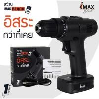 ราคา IMAX สว่านไร้สาย IMAX-BLACK 12V IMCD-12M IMAX V.22 (20534040699)