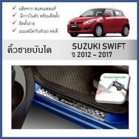 ราคา ชายบันไดยิงทราย ประตูรถยนต์ Suzuki Swift 2012 - 2017 (4ชิ้น) (28356195015)