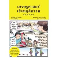 ราคา หนังสือ การพัฒนาตัวเอง เศรษฐศาสตร์เชิงพฤติกรรม ฉบับมังงะ สำนักพิมพ์: วารา (55554077210)