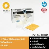 ราคา HP Toner Collection Unit ชุดทิ้งกากหมึก ใช้ได้กับ CP 3525 (41856376384)