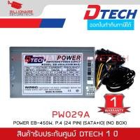 ราคา DTECH PW029A POWER EB-450W. P.4 (24 PIN) (SATA+IO) (NO BOX) No Switch On/Off ประกันศูนย์ 1ปี BY BILLIONAIRE SECURETECH (27442445088)