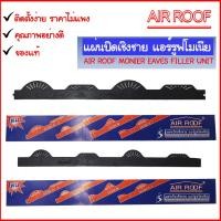 ราคา AIR ROOF แผ่นปิดเชิงชาย กันนก แอร์รูฟโมเนียลอนโมเนีย AIR ROOF ความยาว 60 ซม. สูง 4 ซม. ทำจาก รันใหม่แท้ (29958148788)