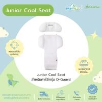 ราคา DAIICHI - Junior Cool Seat สำหรับคาร์ซีทรุ่น D-Guard เบาะรองนั่งบนคาร์ซีทหรือรถเข็นเด็กแบบเย็น ป้องกันฝุ่นและเชื้อโรค (10750912472)