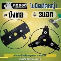 ราคา ใบมีดตัดหญ้า รอบโคนต้นไม้ แบบ 2 แฉก และ 3 แฉก ใช้ตัดในสวน ปลอดภัยต่อต้นไม้ที่ปลูก ช่วยให้ต้นไม้ไม่ได้รับความเสียหาย (40510852074)