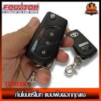 ราคา กันโขมยรีโมท แบบพับดอกกุญแจ รีโมทติดรถยนต์ กันโมยติดรถยนต์ กันขโมยรถ สัญญาณกันขโมย Equator (46704332928)