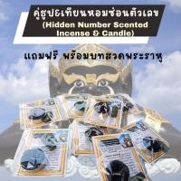 ราคา ไหว้ราหู ธูปเทียนราหูซ่อนตัวเลข เทียนกุหลาบดำ เทียนชบาดำ พร้อมธูปตัวเลข แพ็คคู่/ถุงใส เทียนราหู ธูปราหู ใบ้หวย (25622146693)