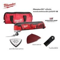 ราคา Milwaukee C12 MT เครื่องมัลติทูลไร้สาย 12 โวลต์ เจาะ ตัด ขัด รุ่น C12 MT-0B (เครื่องเปล่า ไม่รวมแบต) (24257695718)