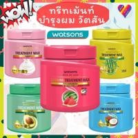 ราคา ลดๆ WATSONS วัตสัน ทรีทเม้นท์ แวกซ์ บำรุงผม 500 มล. wax ทรีทเม้นท์บำรุงผม ครีมนวดผม ครีมบำรุงผม (2993733622)