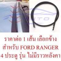 ราคา แท้ศูนย์ ยางหลังคา ฟอร์ด เรนเจอร์ 4 ประตู 2012 - 2021 รุ่นไม่มีราว คิ้วยาง คิ้วหลังคา Ford Ranger คิ้วยางหลังคา (22854224003)