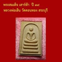 ราคา พระสมเด็จ รุ่นสร้างหอสวดมนต์ เสาร์ห้า ปี ๓๙ หลวงพ่อเฮ็น วัดดอนทอง สระบุรี (29194474329)