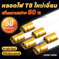 ราคา หลอดไฟLED T8 ชุด6/12หลอด 9W/18W/20W/40W ไฟบ้าน AC220V สว่างอุ่นนวน เหมาะสำนักงาน/บ้าน (49307169699)