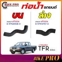 ราคา ท่อน้ำรถยนต์ ท่อน้่ำ ท่อยางหม้อน้ำ ISUZU TFR 3.0 (ของแท้ 100%) 8-97920538-0*บน 8-97913757-0*ล่าง /เลือก (41175876356)
