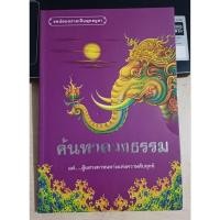 ราคา ค้นหาดวงธรรม แด่...ผู้แสวงหาหนทางแห่งความดับทุกข์ (26324919210)