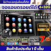 ราคา MO จอแอนดรอย 7 นิ้ว (4GB Upgrade) เครื่องเสียงติดรถยนต์ Netflix Youtube จอติดรถยน บลูทูธ WIFI GPS 2din Apple Carplay ว (28907478411)