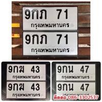ราคา ขายเลขทะเบียนสวย 43,47,71 (27109957316)
