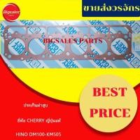 ราคา ประเก็นฝาสูบ HINO DM100-KM505 ยี่ห้อ CHERRY ญี่ปุ่นแท้ (23303976677)