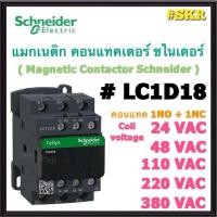 ราคา Schneider แมกเนติก LC1D18 AC 24V 48V 110V 220V 380V (1NO+1NC) MAGNETIC CONTACTOR แม็กเนติก คอนแทคเตอร์ ชไนเดอร์ (44419386089)