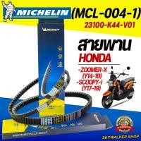 ราคา (ของแท้จากโรงงาน100%)สายพานมิชลิน (Michelin) สำหรับมอเตอร์ไซค์ HONDA ZOOMER-X(Y14-19)/SCOOPY-i(Y17-19) รหัส 23100-K44-V0 (44156682526)