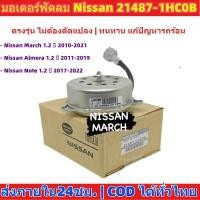 ราคา มอเตอร์พัดลมหม้อน้ำ Nissan March, Almera , note นิสสัน มาร์ช ,อัลเมร่า โน๊ต แท้ตรงปก (53660343013)