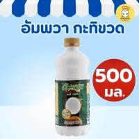 ราคา อัมพวา กะทิ 500 มล (ขวด) หัวกะทิแท้ 100% ขาวข้น หอมมัน เหมือนคั้นสด ทำแกง ขนมหวาน (Amphawa) (53650347079)