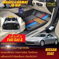 ราคา Nissan 350Z Coupe 2003-2009 Full Set A เต็มคัน (ห้องโดยสาร+ท้ายรถA) พรมรถยนต์ Nissan 350Z Coupe พรม7D VIP Magic Carmat (26250780482)