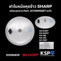 ราคา ฝาในหม้อหุงข้าว พร้อมจุกยาง SHARP ชาร์ป Part. 2C116MNSET รุ่น KS-R19ST, KS-R23ST KS-19E KS-23E KS-19ET (แท้) หม้อหุงข้าว (24566620819)