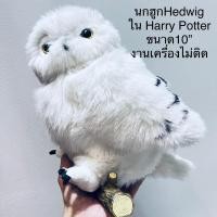 ราคา #ตุ๊กตา #นกฮูก #แฮรี่พอตเตอร์ #เกาะขอนไม้ #Harry #Potter #Hedwig #Owl #เฮดวิก #Warner #Bros. 10” #หายาก งานเครื่องไม่ติด (22817715121)