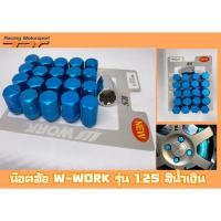 ราคา น๊อตล้อ น๊อตล้อเกลียว W-WORK ขนาด 1.25 เบอร์19 สีน้ำเงิน 20หัว พร้อมบ็อคถอดน๊อตล้อ (ลดราคาพิเศษ) (22271671378)