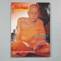 ราคา นิตยสารโลกทิพย์ ปกหลวงปู่สงฆ์ วัดศาลาลอย (28835766201)