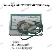 ราคา เซนเซอร์ตู้เย็น(F-DF-THERMISTOR) รุ่น SJ-X380T, SJ-X410T Sharp อะไหล่แท้100% (42821349236)