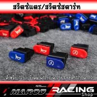 ราคา สวิตซ์แตร สวิตซ์สตาร์ทมือ w125iบังลม w125s w125r Dream125 w100 สีน้ำเงิน แดง (53858690661)